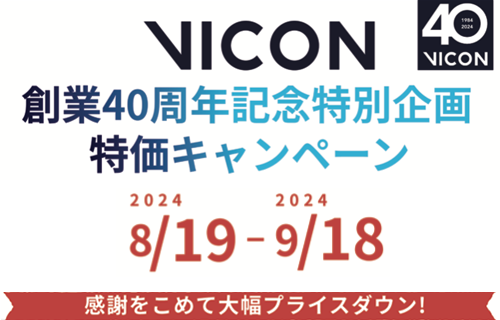 VICON 創業40周年記念特別企画 特価キャンペーン