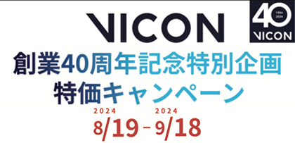 VICONキャンペーン